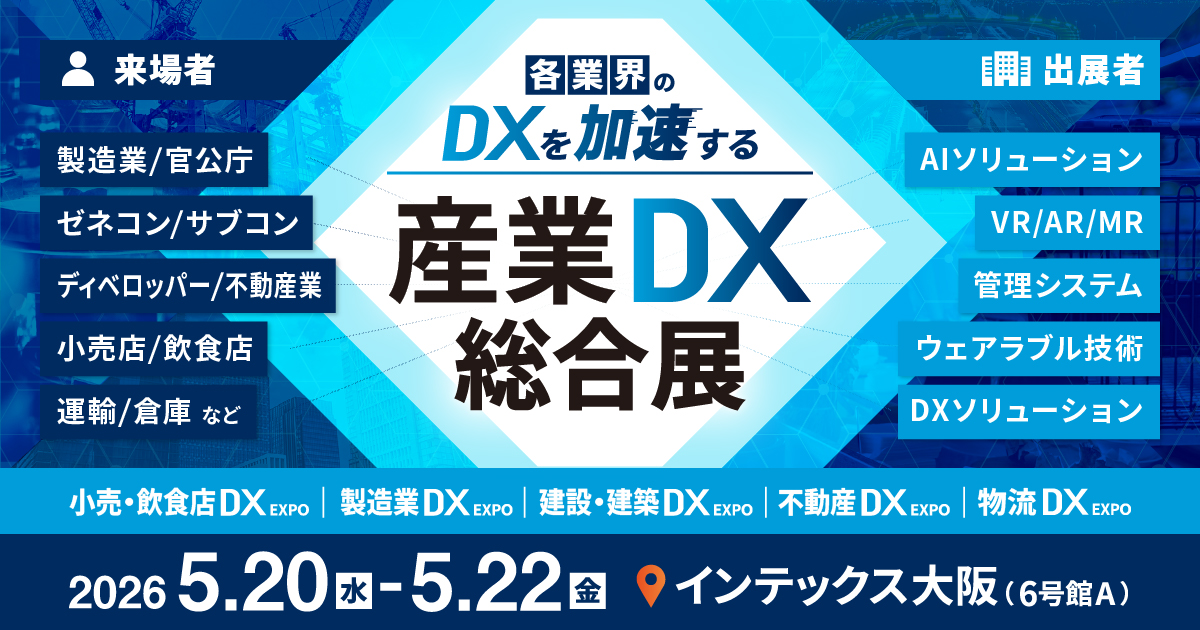 産業DX総合展 2026 春 大阪
