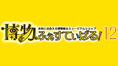 博物ふぇすてぃばる！12