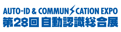 第28回自動認識総合展