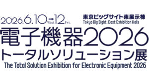 電子機器トータルソリューション展2026