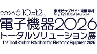 電子機器トータルソリューション展2026