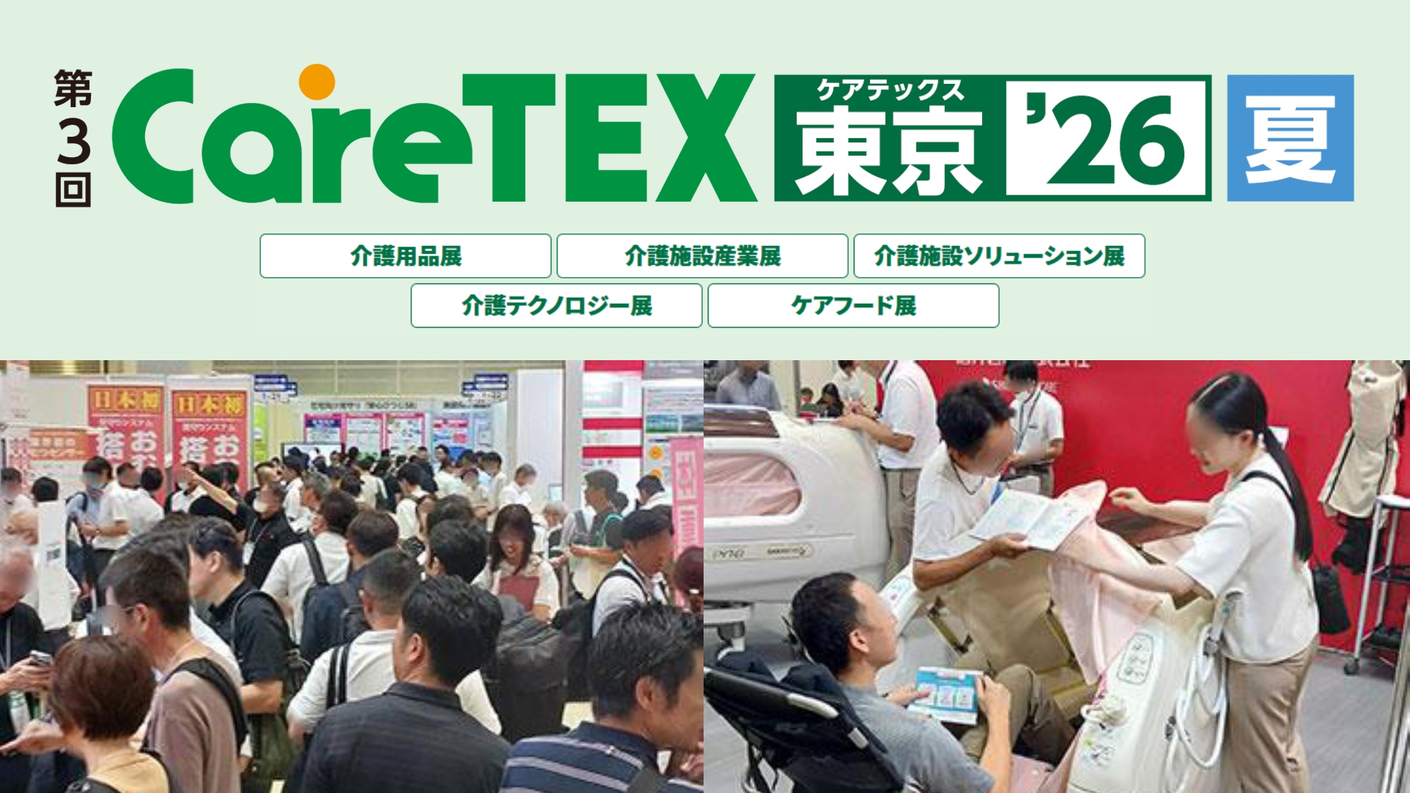 第3回CareTEX東京’26【夏】