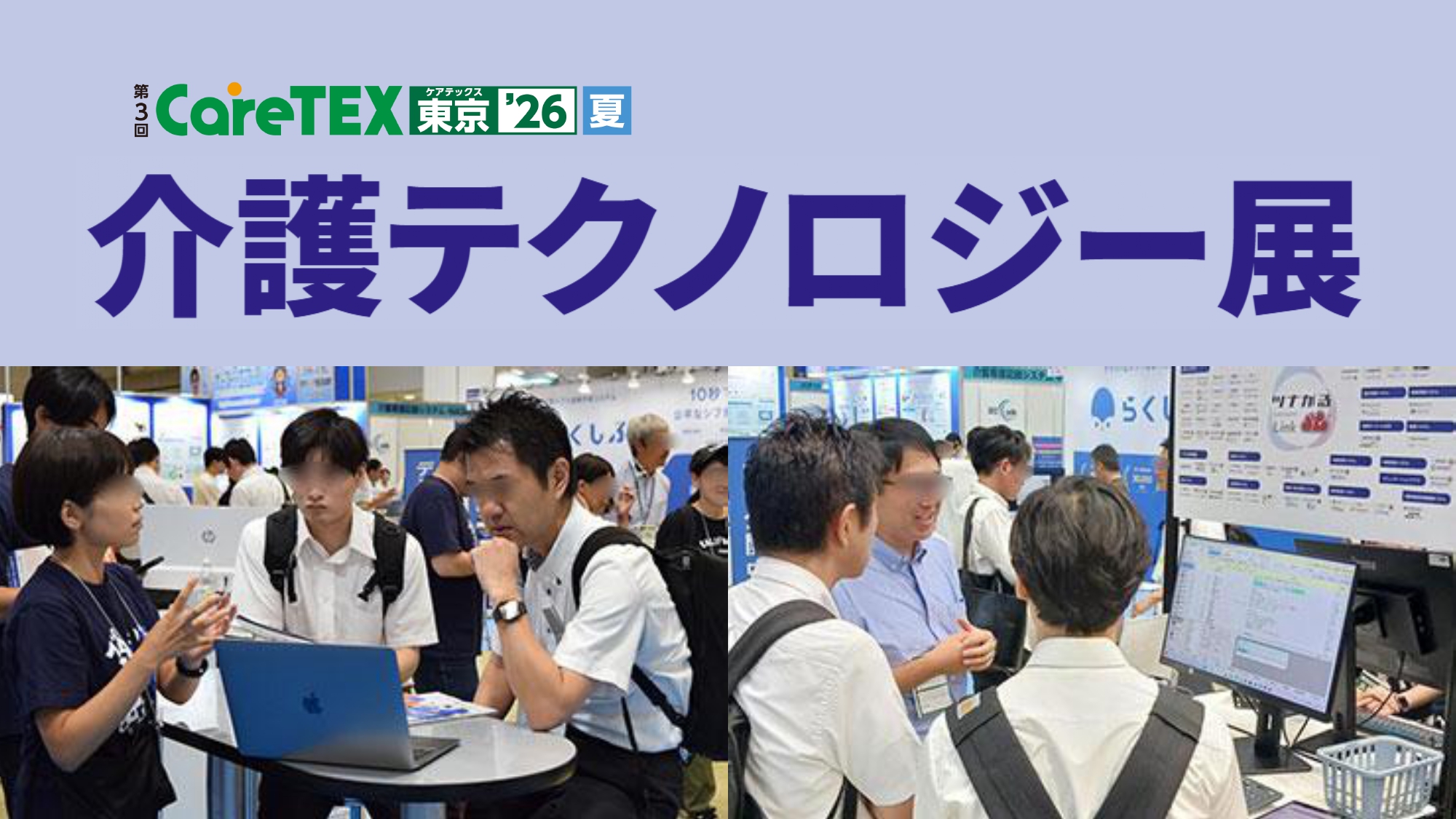 介護テクノロジー展（第3回CareTEX東京’26【夏】内）