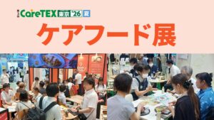 ケアフード展（第3回CareTEX東京’26【夏】内）