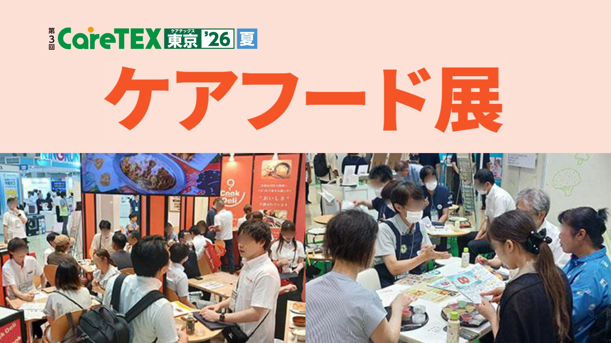 ケアフード展（第3回CareTEX東京’26【夏】内）