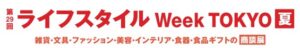 ライフスタイルWeek TOKYO【夏】