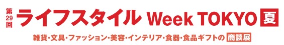 ライフスタイルWeek TOKYO【夏】