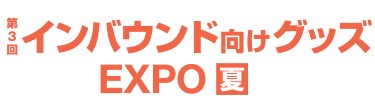 インバウンド向けグッズ EXPO【夏】
