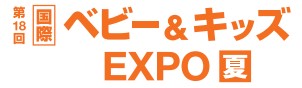 ベビー＆キッズ EXPO【夏】