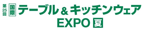 テーブル＆キッチンウェア EXPO【夏】