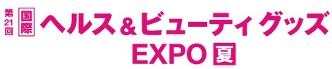 ヘルス＆ビューティグッズ EXPO【夏】