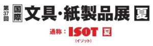国際 文具・紙製品展 ISOT 【夏】
