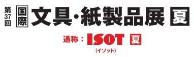国際 文具・紙製品展 ISOT 【夏】