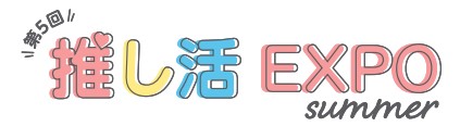 推し活EXPO【夏】