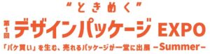 ときめく デザインパッケージ EXPO【夏】