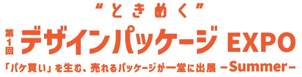 ときめく デザインパッケージ EXPO【夏】