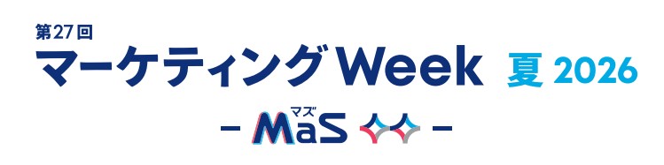 第27回 マーケティングWeek -夏 2026-