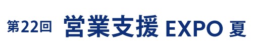 第22回 営業支援 EXPO -夏-（マーケティングWeek内）