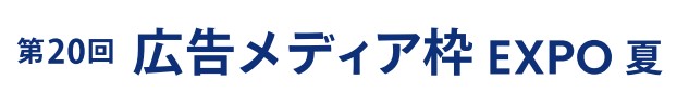 第20回 広告メディア枠 EXPO -夏-（マーケティングWeek内）