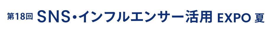 第18回 SNS・インフルエンサー活用 EXPO -夏-（マーケティングWeek内）