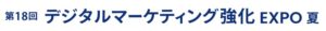 第18回 デジタルマーケティング強化 EXPO -夏-（マーケティングWeek内）