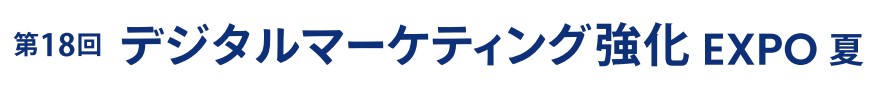 第18回 デジタルマーケティング強化 EXPO -夏-（マーケティングWeek内）