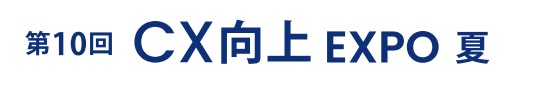 第10回 CX向上 EXPO -夏-（マーケティングWeek内）