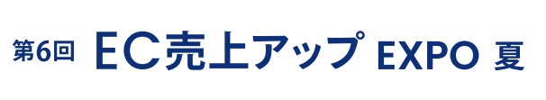第6回 EC売上アップ EXPO -夏-（マーケティングWeek内）