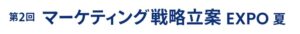 第2回 マーケティング戦略立案 EXPO -夏-（マーケティングWeek内）