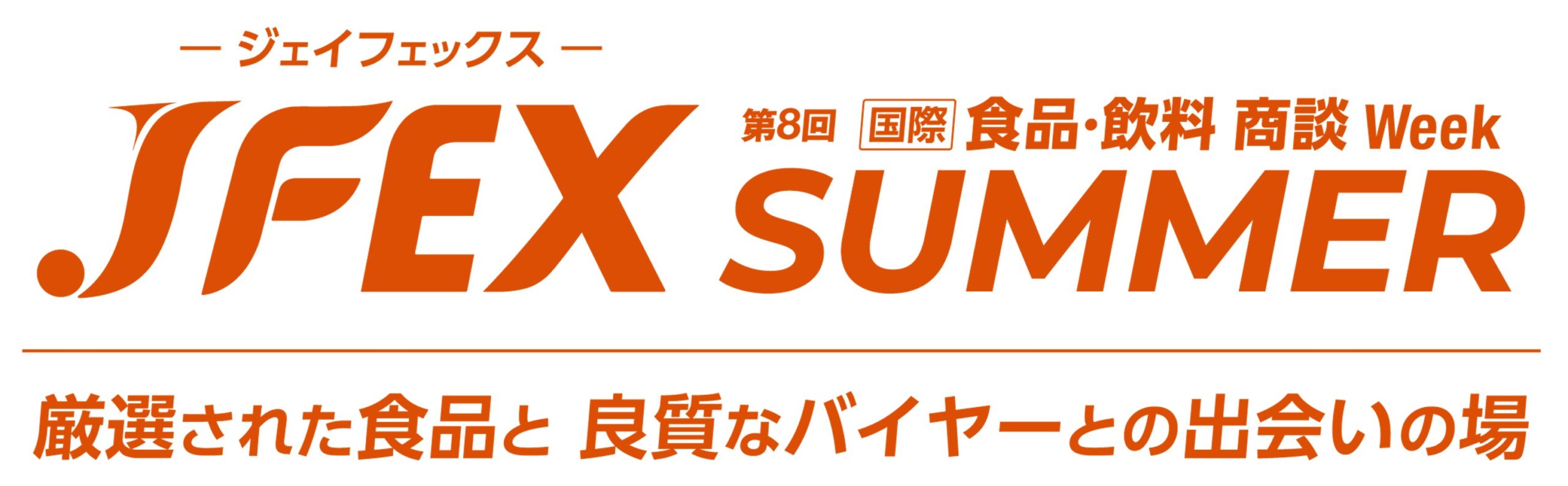 JFEX SUMMER – 第8回 [国際] 食品･飲料 商談 Week –