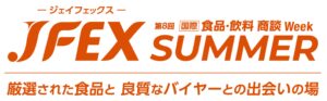JFEX SUMMER – 第8回 [国際] 食品･飲料 商談 Week –