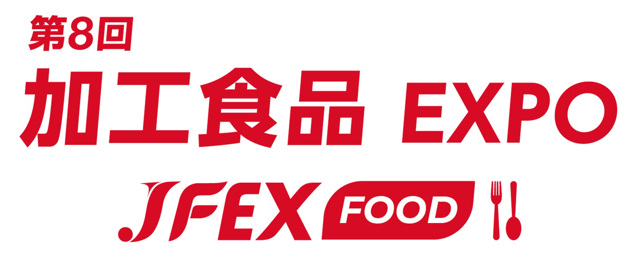 第8回 加工食品 EXPO – JFEX FOOD SUMMER –