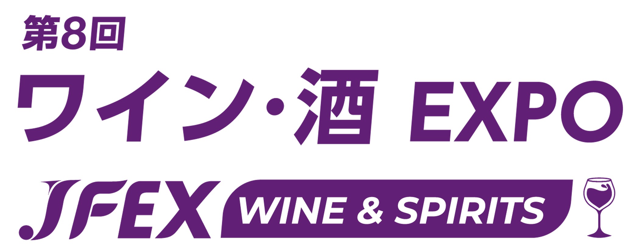 第8回 ワイン･酒 EXPO – JFEX WINE＆SPIRITS –