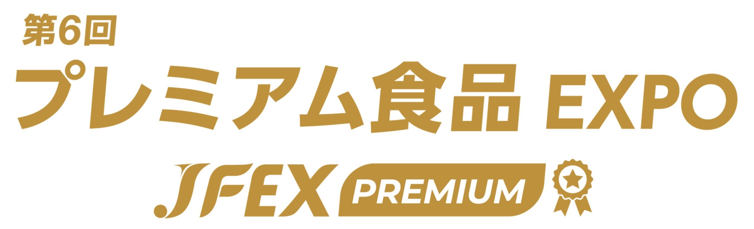 第6回 プレミアム食品 EXPO – JFEX PREMIUM –