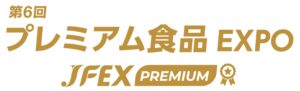 第6回 プレミアム食品 EXPO – JFEX PREMIUM –