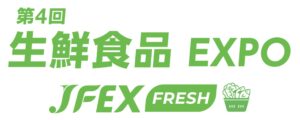 第4回 生鮮食品 EXPO – JFEX FRESH –