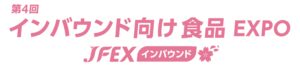 第4回 インバウンド向け食品 EXPO – JFEX インバウンド –