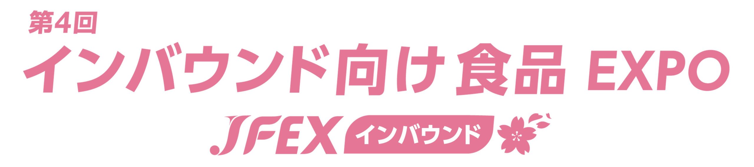 第4回 インバウンド向け食品 EXPO – JFEX インバウンド –