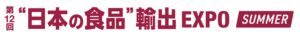 第12回 日本の食品  輸出EXPO SUMMER