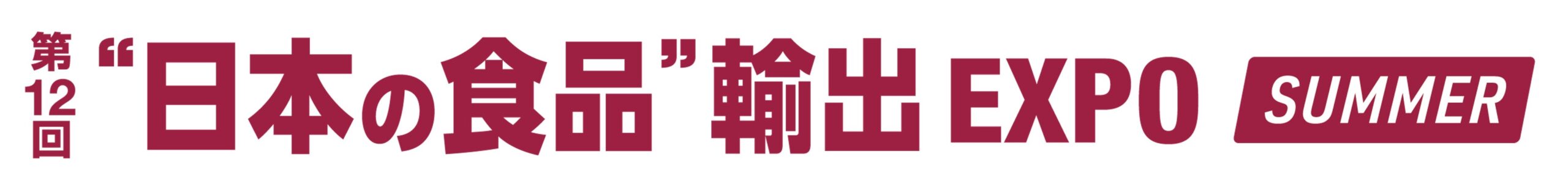 第12回 日本の食品  輸出EXPO SUMMER