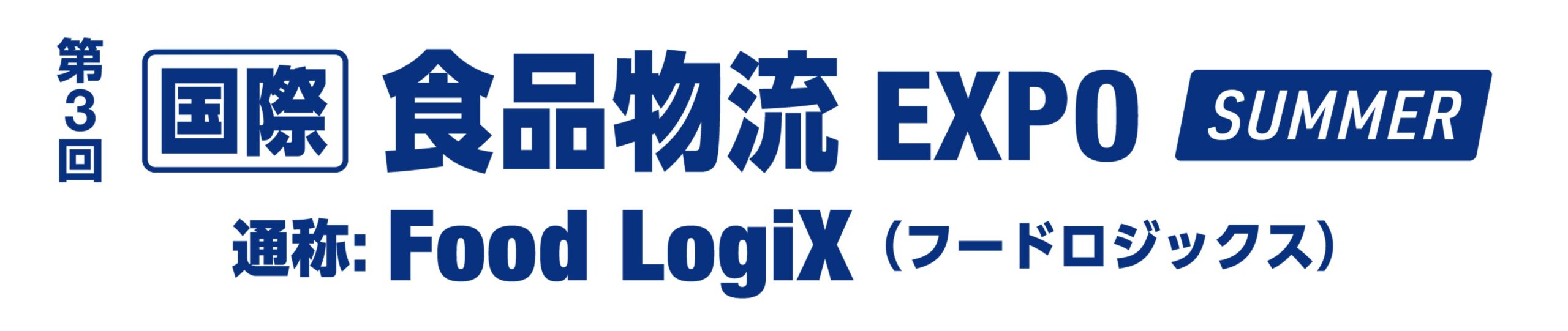 第3回 [国際] 食品物流 EXPO – Food LogiX – SUMMER