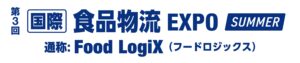 第3回 [国際] 食品物流 EXPO – Food LogiX – SUMMER
