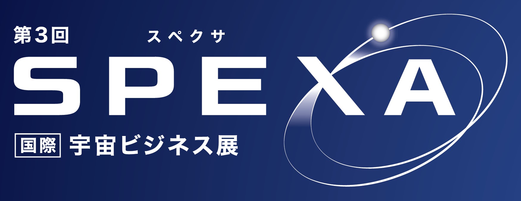 第3回SPEXA  -SPACE BUSINESS EXPO-