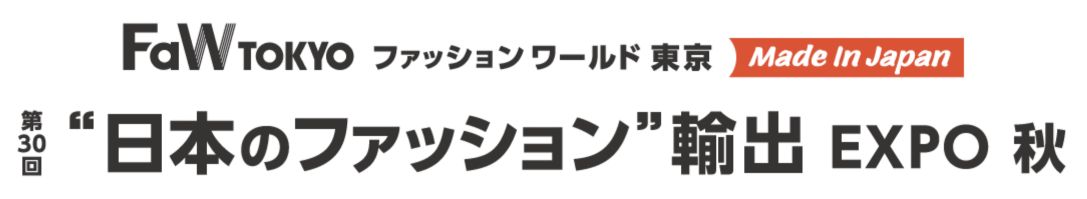 第30回 日本のファッション 輸出 EXPO 秋