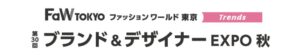 第30回 ブランド＆デザイナー EXPO 秋