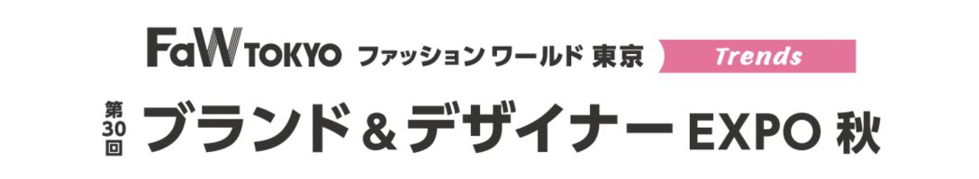 第30回 ブランド＆デザイナー EXPO 秋