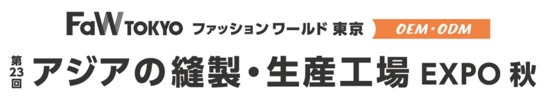 第23回 アジアの縫製・生産工場 EXPO 秋
