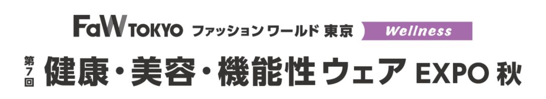 第7回 健康・美容・機能性ウェア EXPO 秋