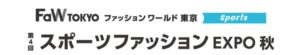 第4回 スポーツファッション EXPO 秋
