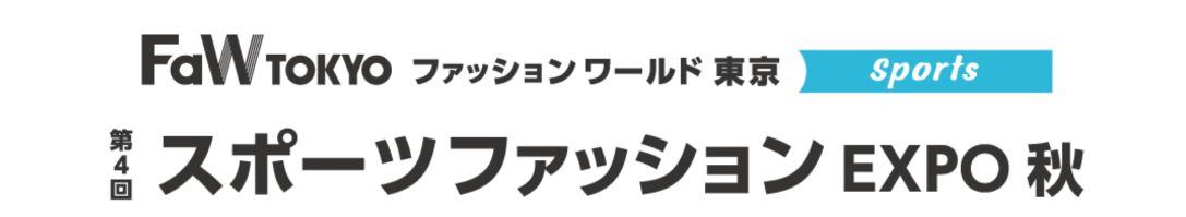 第4回 スポーツファッション EXPO 秋